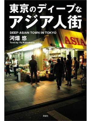 cover image of 東京のディープなアジア人街